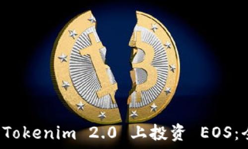  
如何在 Tokenim 2.0 上投资 EOS：全面指南