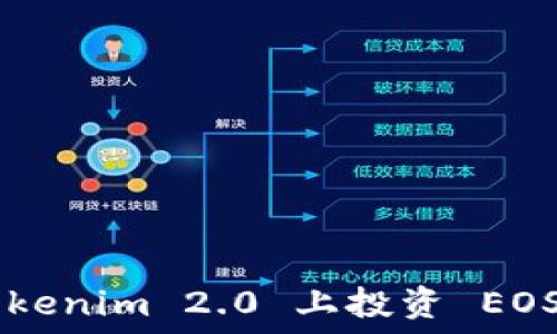  
如何在 Tokenim 2.0 上投资 EOS：全面指南