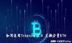 如何使用Tokenim 2.0 兑换少量ETH