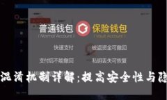 区块链混淆机制详解：提高安全性与隐私保护