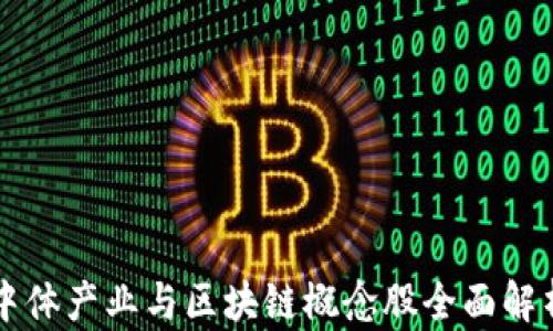 中体产业与区块链概念股全面解析