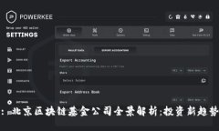 : 北京区块链基金公司全景解析：投资新趋势