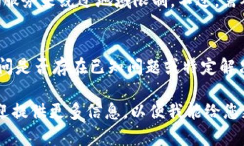 看起来您可能在遇到“Tokenim”应用或软件无法下载的问题。以下是一些可能的解决办法：

### 1. 检查网络连接
确保您的设备已连接到可靠的互联网。您可以尝试通过浏览网页或使用其他应用来查看互联网是否正常工作。

### 2. 检查应用商店
如果您是在应用商店（如iOS的App Store或Android的Google Play）中下载Tokenim，请确认您正在使用的应用商店没有出现故障或维护状态。

### 3. 更新设备操作系统
有时，软件无法下载是因为您的设备操作系统需要更新。务必确保您的手机或平板上的操作系统是最新版本。

### 4. 清除应用商店缓存
如果您在使用Android设备，请尝试清除Google Play商店的缓存。前往“设置”  “应用”  “Google Play商店”  “存储”  “清除缓存”。

### 5. 检查存储空间
确保您的设备有足够的存储空间来下载和安装Tokenim。如果存储空间不足，请删除不必要的应用或文件。

### 6. 重启设备
尝试重启您的手机或平板，有时简单的重启可以解决下载问题。

### 7. 使用VPN
如果在某些地区Tokenim限制下载，您可以尝试使用VPN服务来绕过地域限制。不过，需确保使用合法的VPN。

### 8. 联系客服支持
如果上述方法均无效，可以联系Tokenim的客服支持，询问是否存在已知问题或特定解决方案。

如果您有其他具体问题或您使用的设备有特殊情况，欢迎提供更多信息，以便我能给您更精确的指导！