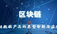 区块链数据产品的类型分析与应用前景