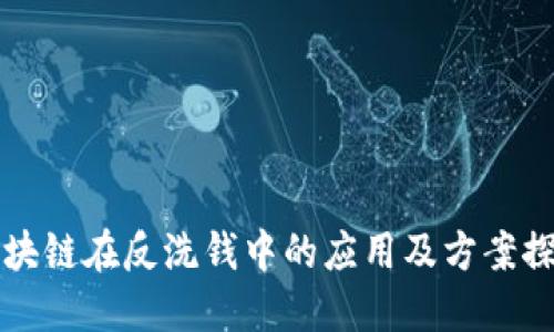 区块链在反洗钱中的应用及方案探讨