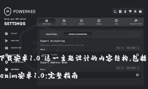 下面是为“tokenim下载安卓1.0”这一主题设计的内容结构，包括、关键词和内容大纲。

如何下载并安装Tokenim安卓1.0：完整指南