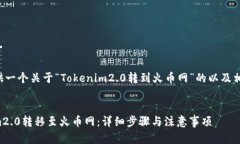 很高兴为你提供一个关于“Tokenim2.0转到火币网”