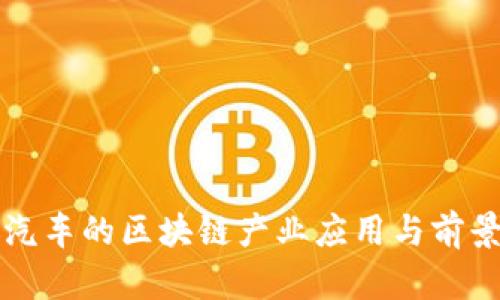 小鹏汽车的区块链产业应用与前景分析