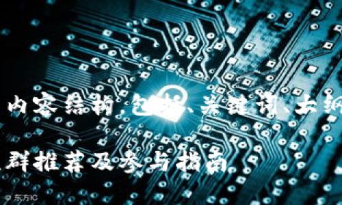 下面是您需要的内容结构，包括、关键词、大纲、以及相关问题。

泉州区块链交流群推荐及参与指南