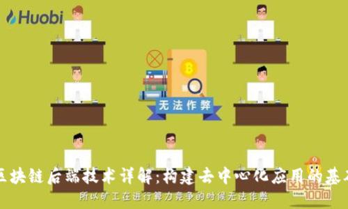 区块链后端技术详解：构建去中心化应用的基础