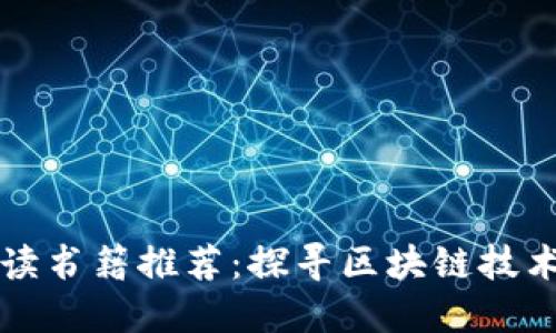 区块链专业必读书籍推荐：探寻区块链技术的深度与广度