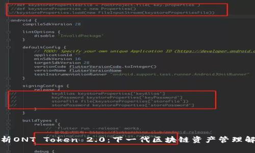 全面解析ONT Token 2.0：下一代区块链资产管理解决方案