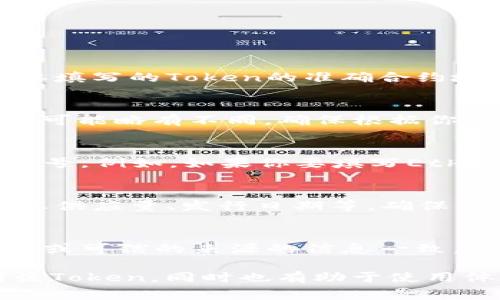 在填写Token地址名称时，通常需要遵循以下几个步骤：

1. **了解Token的基本信息**：
   - 每个Token都有唯一的合约地址，确保你知道你要填写的Token的准确合约地址。

2. **选择合适的平台或钱包**：
   - 不同的平台或钱包在填写Token地址名称时格式可能略有不同。确保根据你所使用的钱包或平台的要求来输入信息。

3. **填写Token名称和符号**：
   - 通常，在填写Token时需要输入Token的名称和符号。例如，如果你要填写Ethereum（以太坊），则名称为“Ethereum”，符号为“ETH”。

4. **提供详细信息**：
   - 一些平台可能还要求填写其他信息，如Token的总供应量、发行日期等，确保准确填写。

5. **验证信息**：
   - 在提交之前，确保一切信息无误，并且与官方网站或可信的来源的信息一致。

确保您所填写的信息准确、清晰，以便于其他用户识别该Token，同时也有助于使用体验。