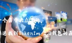 思考一个易于大众且的  如何快速找到TokenIm 2.0钱