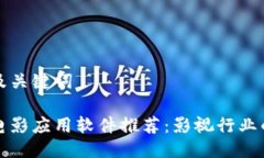 思考的及关键词区块链电影应用软件推荐：影视