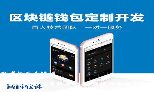 思考的及关键词

区块链电影应用软件推荐：影视行业的新选择