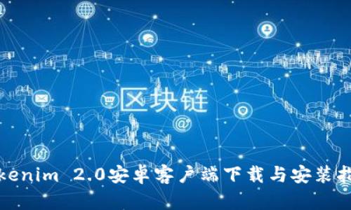 Tokenim 2.0安卓客户端下载与安装指南
