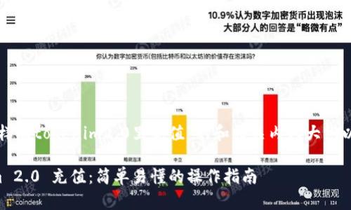 下面是有关“怎样向tokenim2.0里充值”的和相关内容大纲以及问题的构思。

如何向Tokenim 2.0 充值：简单易懂的操作指南