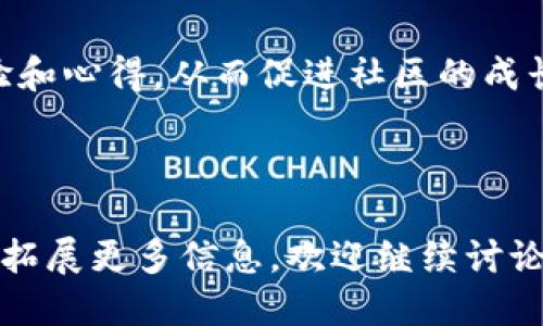   Tokenim注册数量限制及使用攻略 / 
 guanjianci Tokenim, 注册, 数量限制, 使用攻略 /guanjianci 

### 内容主体大纲

1. **什么是Tokenim？**
   - Tokenim的定义
   - Tokenim的功能与特点
   - Tokenim在区块链领域的应用

2. **Tokenim的注册流程**
   - 如何访问Tokenim官方网站
   - 注册所需的基本信息
   - 通过电子邮箱验证账号

3. **Tokenim的注册数量限制**
   - 单个用户的注册限制
   - 企业用户的注册限制
   - 特殊情况下的注册条款

4. **Tokenim的使用技巧**
   - 如何你的Tokenim使用体验
   - 常见问题解决方案
   - Tokenim社区支持与资源

5. **Tokenim的安全性**
   - Tokenim的数据保护措施
   - 如何保障你的账户安全
   - 应对安全事件的最佳实践

6. **Tokenim的未来发展趋势**
   - 即将推出的新功能
   - 市场趋势对Tokenim的影响
   - Tokenim在全球的市场扩展

7. **常见问题解答**
   - 关于Tokenim注册的099问题
   - Tokenim的交易如何运作？
   - 各种Tokenim代币的区别
   - 凭证与Tokenim的关系
   - Tokenim支持的支付方式
   - 如何恢复丢失的Tokenim账户？
   - Tokenim的社区贡献与参与方式

---

### 具体内容

#### 1. 什么是Tokenim？

Tokenim的定义
Tokenim是一个基于区块链技术的数字资产管理平台，旨在为用户提供创新的资产管理工具。通过Tokenim，用户可以方便地管理、交易和存储各种数字货币。

Tokenim的功能与特点
Tokenim不仅支持多种数字货币的交易，还提供实时数据分析、用户友好的界面和强大的安全防护。同时，平台的智能合约功能使得用户能够在去中心化的环境中自主管理资产。

Tokenim在区块链领域的应用
随着区块链技术的不断成熟，Tokenim作为一个数字资产管理平台，可以在金融、个体投资和企业资产管理等多个领域中发挥重要作用。

#### 2. Tokenim的注册流程

如何访问Tokenim官方网站
要注册Tokenim，用户需要首先访问其官方网站。确保你访问的是官方网站，以避免钓鱼和欺诈。

注册所需的基本信息
注册时，用户需要提供一些基本信息，包括有效的电子邮箱、用户名和密码。确保所提供的信息准确无误，这是后续重置密码等操作的重要依据。

通过电子邮箱验证账号
完成注册信息填写后，系统通常会发送一封验证邮件到用户的注册邮箱。只有点击邮件中的链接并验证后，用户的Tokenim账户才算注册成功。

#### 3. Tokenim的注册数量限制

单个用户的注册限制
在Tokenim平台上，每个用户通常只能注册一个账号。这个限制主要是为了保证用户行为的透明性和账户的安全性。

企业用户的注册限制
企业用户在Tokenim上通常可以注册多个账户，以方便独立管理各个部门的资产。不同于个人用户，企业用户的注册受到一定的审核流程。

特殊情况下的注册条款
在一些特殊情况下，如用户被盗号或账户被禁用，可能会允许用户申请额外的账户。但这需要经过Tokenim的审核和批准。

#### 4. Tokenim的使用技巧

如何你的Tokenim使用体验
为了提升您的Tokenim使用体验，建议用户定期检查账户安全设置、使用二次验证，并定期更新密码。

常见问题解决方案
在使用Tokenim的过程中，用户可能会遇到登录问题、交易延迟等情况。在这种情况下，应及时查阅平台的常见问题解答或联系客户支持。

Tokenim社区支持与资源
Tokenim拥有活跃的用户社区，您可以通过论坛、社交媒体或官方客户支持获得帮助和建议。

#### 5. Tokenim的安全性

Tokenim的数据保护措施
Tokenim采用多种安全技术确保用户数据的安全，包括数据加密和安全服务器。平台定期进行安全审计。

如何保障你的账户安全
用户应采取一些安全措施，如定期更改密码、启用双重认证等，来保护自己的Tokenim账户不被非法访问。

应对安全事件的最佳实践
在遇到安全事件时，用户应立即更改密码，并通知Tokenim的客户服务。同时，可以根据平台的说明采取必要的措施。

#### 6. Tokenim的未来发展趋势

即将推出的新功能
Tokenim计划推出多项新功能，如改进的用户界面和更多的交易选项，以提升用户体验和增加用户粘性。

市场趋势对Tokenim的影响
随着数字货币市场的发展，Tokenim需要不断调整战略以适应市场变化，例如增加新的数字货币支持等。

Tokenim在全球的市场扩展
Tokenim正计划在不同国家扩展服务，分析各国的法规以确保合规运营，满足全球用户的需求。

#### 7. 常见问题解答

关于Tokenim注册的099问题
用户在注册过程中可能会遇到错误099，通常是由于网络连接问题或者表单填写错误。您可以尝试刷新网页或重新填写注册信息。

Tokenim的交易如何运作？
在Tokenim上进行交易非常简单，用户只需选择所需交易的货币对，输入金额并确认交易，系统会自动匹配相应订单，实现交易的快速完成。

各种Tokenim代币的区别
Tokenim支持多种代币，每种代币具有独特的用途。例如，某些代币专注于智能合约，而其他代币则更多地用于交易和转账。

凭证与Tokenim的关系
凭证通常指的是数字资产的一种记录形式，而Tokenim则为这些凭证提供了管理、交易和存储的平台。

Tokenim支持的支付方式
Tokenim支持多种支付方式，包括信用卡、银行转账以及其他数字货币支付，用户可以根据自己的需求选择合适的方式。

如何恢复丢失的Tokenim账户？
如果用户遗失了Tokenim账户的访问权限，可以通过注册时的邮箱进行账户的恢复。用户需要遵循Tokenim提供的恢复指引。

Tokenim的社区贡献与参与方式
用户可以通过参与Tokenim的论坛、社交媒体等渠道，分享他们的使用经验和心得，从而促进社区的成长与发展。

---

以上提供了Tokenim注册数量限制及其使用攻略的综合性内容。如果需要拓展更多信息，欢迎继续讨论。