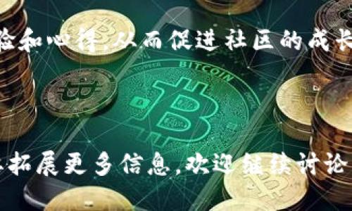   Tokenim注册数量限制及使用攻略 / 
 guanjianci Tokenim, 注册, 数量限制, 使用攻略 /guanjianci 

### 内容主体大纲

1. **什么是Tokenim？**
   - Tokenim的定义
   - Tokenim的功能与特点
   - Tokenim在区块链领域的应用

2. **Tokenim的注册流程**
   - 如何访问Tokenim官方网站
   - 注册所需的基本信息
   - 通过电子邮箱验证账号

3. **Tokenim的注册数量限制**
   - 单个用户的注册限制
   - 企业用户的注册限制
   - 特殊情况下的注册条款

4. **Tokenim的使用技巧**
   - 如何你的Tokenim使用体验
   - 常见问题解决方案
   - Tokenim社区支持与资源

5. **Tokenim的安全性**
   - Tokenim的数据保护措施
   - 如何保障你的账户安全
   - 应对安全事件的最佳实践

6. **Tokenim的未来发展趋势**
   - 即将推出的新功能
   - 市场趋势对Tokenim的影响
   - Tokenim在全球的市场扩展

7. **常见问题解答**
   - 关于Tokenim注册的099问题
   - Tokenim的交易如何运作？
   - 各种Tokenim代币的区别
   - 凭证与Tokenim的关系
   - Tokenim支持的支付方式
   - 如何恢复丢失的Tokenim账户？
   - Tokenim的社区贡献与参与方式

---

### 具体内容

#### 1. 什么是Tokenim？

Tokenim的定义
Tokenim是一个基于区块链技术的数字资产管理平台，旨在为用户提供创新的资产管理工具。通过Tokenim，用户可以方便地管理、交易和存储各种数字货币。

Tokenim的功能与特点
Tokenim不仅支持多种数字货币的交易，还提供实时数据分析、用户友好的界面和强大的安全防护。同时，平台的智能合约功能使得用户能够在去中心化的环境中自主管理资产。

Tokenim在区块链领域的应用
随着区块链技术的不断成熟，Tokenim作为一个数字资产管理平台，可以在金融、个体投资和企业资产管理等多个领域中发挥重要作用。

#### 2. Tokenim的注册流程

如何访问Tokenim官方网站
要注册Tokenim，用户需要首先访问其官方网站。确保你访问的是官方网站，以避免钓鱼和欺诈。

注册所需的基本信息
注册时，用户需要提供一些基本信息，包括有效的电子邮箱、用户名和密码。确保所提供的信息准确无误，这是后续重置密码等操作的重要依据。

通过电子邮箱验证账号
完成注册信息填写后，系统通常会发送一封验证邮件到用户的注册邮箱。只有点击邮件中的链接并验证后，用户的Tokenim账户才算注册成功。

#### 3. Tokenim的注册数量限制

单个用户的注册限制
在Tokenim平台上，每个用户通常只能注册一个账号。这个限制主要是为了保证用户行为的透明性和账户的安全性。

企业用户的注册限制
企业用户在Tokenim上通常可以注册多个账户，以方便独立管理各个部门的资产。不同于个人用户，企业用户的注册受到一定的审核流程。

特殊情况下的注册条款
在一些特殊情况下，如用户被盗号或账户被禁用，可能会允许用户申请额外的账户。但这需要经过Tokenim的审核和批准。

#### 4. Tokenim的使用技巧

如何你的Tokenim使用体验
为了提升您的Tokenim使用体验，建议用户定期检查账户安全设置、使用二次验证，并定期更新密码。

常见问题解决方案
在使用Tokenim的过程中，用户可能会遇到登录问题、交易延迟等情况。在这种情况下，应及时查阅平台的常见问题解答或联系客户支持。

Tokenim社区支持与资源
Tokenim拥有活跃的用户社区，您可以通过论坛、社交媒体或官方客户支持获得帮助和建议。

#### 5. Tokenim的安全性

Tokenim的数据保护措施
Tokenim采用多种安全技术确保用户数据的安全，包括数据加密和安全服务器。平台定期进行安全审计。

如何保障你的账户安全
用户应采取一些安全措施，如定期更改密码、启用双重认证等，来保护自己的Tokenim账户不被非法访问。

应对安全事件的最佳实践
在遇到安全事件时，用户应立即更改密码，并通知Tokenim的客户服务。同时，可以根据平台的说明采取必要的措施。

#### 6. Tokenim的未来发展趋势

即将推出的新功能
Tokenim计划推出多项新功能，如改进的用户界面和更多的交易选项，以提升用户体验和增加用户粘性。

市场趋势对Tokenim的影响
随着数字货币市场的发展，Tokenim需要不断调整战略以适应市场变化，例如增加新的数字货币支持等。

Tokenim在全球的市场扩展
Tokenim正计划在不同国家扩展服务，分析各国的法规以确保合规运营，满足全球用户的需求。

#### 7. 常见问题解答

关于Tokenim注册的099问题
用户在注册过程中可能会遇到错误099，通常是由于网络连接问题或者表单填写错误。您可以尝试刷新网页或重新填写注册信息。

Tokenim的交易如何运作？
在Tokenim上进行交易非常简单，用户只需选择所需交易的货币对，输入金额并确认交易，系统会自动匹配相应订单，实现交易的快速完成。

各种Tokenim代币的区别
Tokenim支持多种代币，每种代币具有独特的用途。例如，某些代币专注于智能合约，而其他代币则更多地用于交易和转账。

凭证与Tokenim的关系
凭证通常指的是数字资产的一种记录形式，而Tokenim则为这些凭证提供了管理、交易和存储的平台。

Tokenim支持的支付方式
Tokenim支持多种支付方式，包括信用卡、银行转账以及其他数字货币支付，用户可以根据自己的需求选择合适的方式。

如何恢复丢失的Tokenim账户？
如果用户遗失了Tokenim账户的访问权限，可以通过注册时的邮箱进行账户的恢复。用户需要遵循Tokenim提供的恢复指引。

Tokenim的社区贡献与参与方式
用户可以通过参与Tokenim的论坛、社交媒体等渠道，分享他们的使用经验和心得，从而促进社区的成长与发展。

---

以上提供了Tokenim注册数量限制及其使用攻略的综合性内容。如果需要拓展更多信息，欢迎继续讨论。