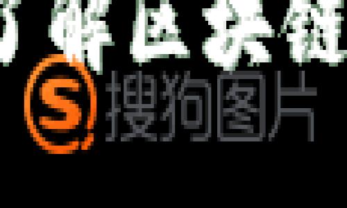 区块链基础知识：了解区块链的基本概念与应用