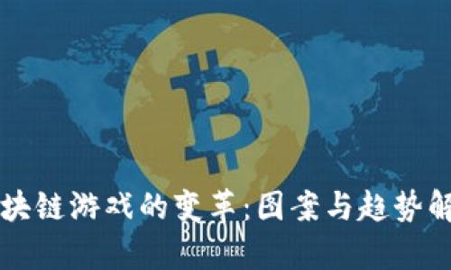 区块链游戏的变革：图案与趋势解析