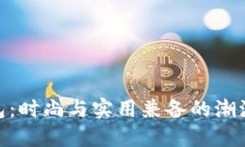 Oodi包:时尚与实用兼备的潮流选择