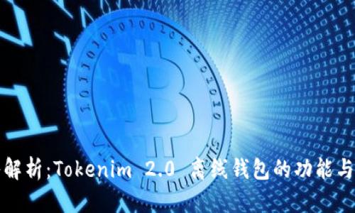 深入解析：Tokenim 2.0 离线钱包的功能与优势