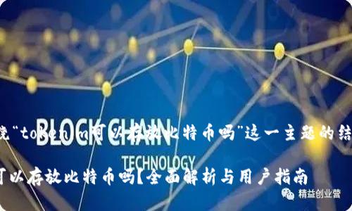 下面是围绕“tokenim可以存放比特币吗”这一主题的结构化内容。
Tokenim可以存放比特币吗?全面解析与用户指南