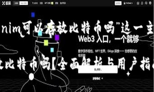 下面是围绕“tokenim可以存放比特币吗”这一主题的结构化内容。

Tokenim可以存放比特币吗？全面解析与用户指南