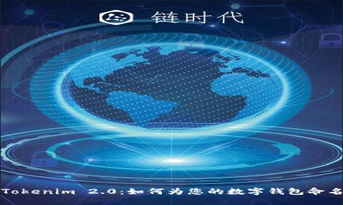 Tokenim 2.0：如何为您的数字钱包命名