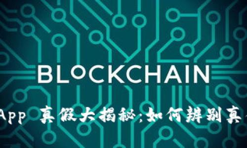 Tokenim 2.0 App 真假大揭秘：如何辨别真伪与安全性分析