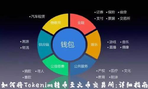 
如何将Tokenim转币至火币交易所：详细指南