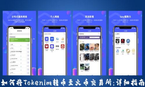 
如何将Tokenim转币至火币交易所：详细指南