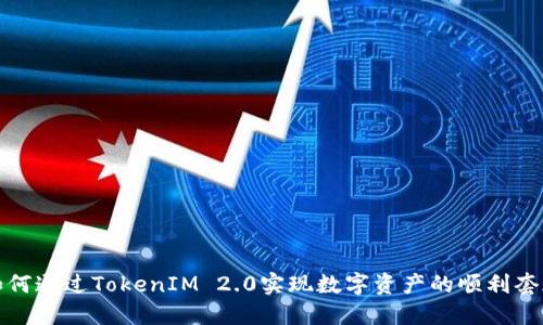 如何通过TokenIM 2.0实现数字资产的顺利套现