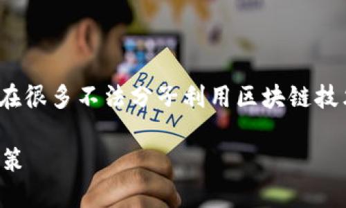 在讨论“商场区块链骗局”时，我们应该注意到这个领域存在很多不法分子利用区块链技术和数字货币进行欺诈。以下是我们将要探讨的内容大纲：

### 商场区块链骗局揭露：你必须知道的公司与防范对策