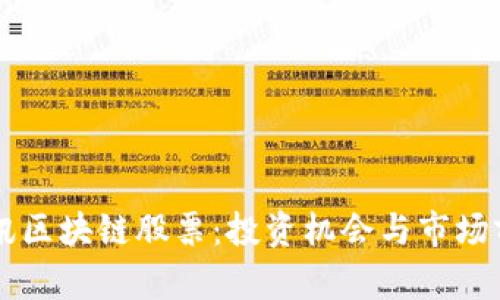 韩国电讯区块链股票：投资机会与市场前景分析