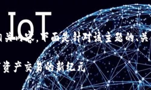 很高兴您关注“geth tokenim2.0”相关内容。下面是针对该主题的、关键词、内容大纲以及相关问题的方案。

揭秘 GETH TokenIM 2.0：开启数字资产交易的新纪元