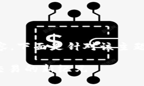 很高兴您关注“geth tokenim2.0”相关内容。下面是针对该主题的、关键词、内容大纲以及相关问题的方案。

揭秘 GETH TokenIM 2.0：开启数字资产交易的新纪元