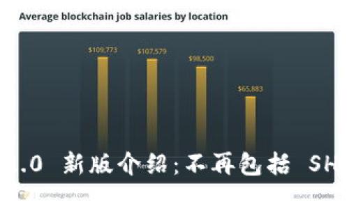 Tokenim 2.0 新版介绍：不再包括 SHIB 的影响