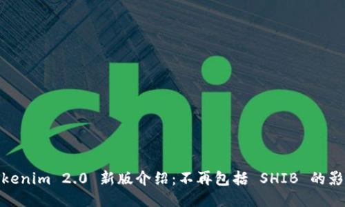 Tokenim 2.0 新版介绍：不再包括 SHIB 的影响