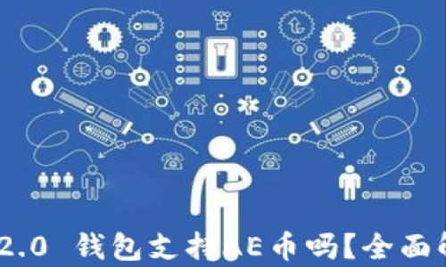 
Tokenim 2.0 钱包支持AE币吗？全面解析与指南