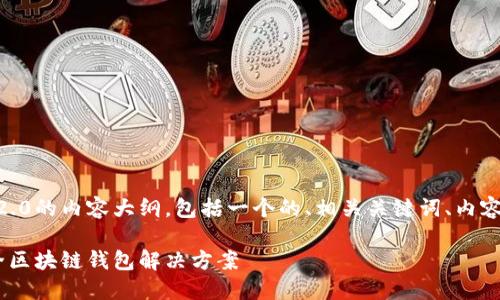 好的，下面是关于TokenIM 2.0的内容大纲，包括一个的、相关关键词、内容大纲及思考的7个相关问题。

TokenIM 2.0：新一代的安全区块链钱包解决方案