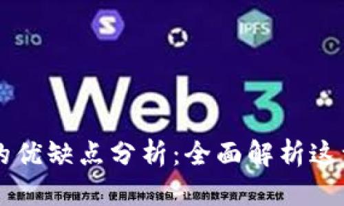 区块链交易的优缺点分析：全面解析这一颠覆性技术