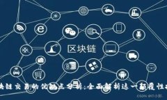 区块链交易的优缺点分析：全面解析这一颠覆性