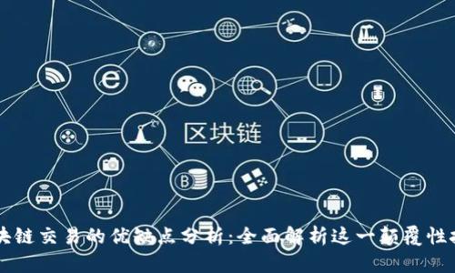 区块链交易的优缺点分析：全面解析这一颠覆性技术