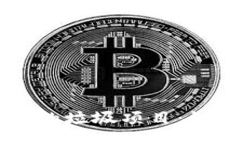 揭秘区块链中的垃圾项目：如何识别与避开