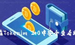 如何在Tokenim 2.0中安全查看助记词
