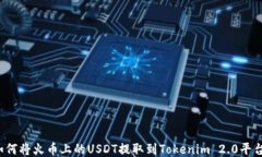 如何将火币上的USDT提取到Tokenim 2.0平台？