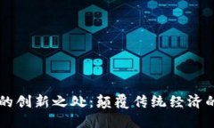区块链的创新之处：颠覆传统经济的新技术